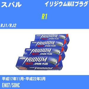 スパークプラグ NGK スバル R1 RJ1/RJ2 H17.11-H22.3 イリジウムMAXプラグ BKR5EIX-11P 4本【H04006】｜fpj-navi