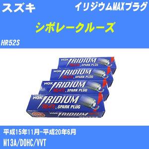 スパークプラグ NGK スズキ シボレークルーズ HR52S H15.11-H20.6 イリジウムMAXプラグ BKR5EIX-11P 4本【H04006】｜fpj-navi