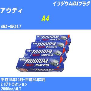 スパークプラグ NGK アウディ A4 ABA-8EALT H19.10-H20.3 イリジウムMAXプラグ BKR5EIX-11P 4本【H04006】｜fpj-navi