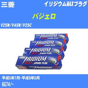 スパークプラグ NGK 三菱 パジェロ V25W/V45W/V25C H5.7-H9.5 イリジウムMAXプラグ BKR5EIX-11P 6本【H04006】｜fpj-navi