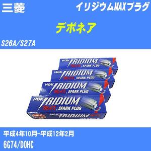 スパークプラグ NGK 三菱 デボネア S26A/S27A H4.10-H12.2 イリジウムMAXプラグ BKR5EIX-11P 6本【H04006】｜fpj-navi