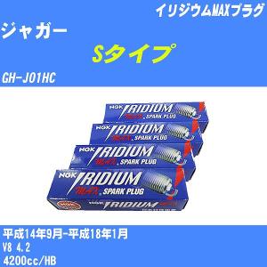 スパークプラグ NGK ジャガー Sタイプ GH-J01HC H14.9-H18.1 イリジウムMAXプラグ BKR5EIX-11P 8本【H04006】｜fpj-navi