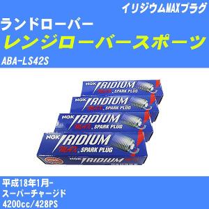 スパークプラグ NGK ランドローバー レンジローバースポーツ ABA-LS42S H18.1- イリジウムMAXプラグ BKR5EIX-11P 8本【H04006】｜fpj-navi