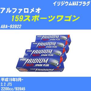 スパークプラグ NGK アルファロメオ 159スポーツワゴン ABA-93922 H19.9- イリジウムMAXプラグ BKR5EIX-P 4本【H04006】｜fpj-navi