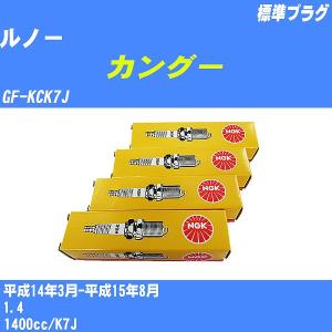 スパークプラグ NGK ルノー カングー GF-KCK7J H14.3-H15.8 標準プラグ BKR5EK 4本【H04006】｜fpj-navi