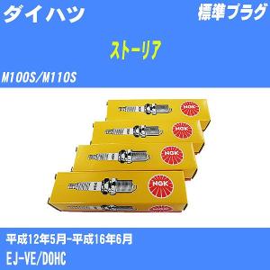 スパークプラグ NGK ダイハツ ストーリア M100S/M110S H12.5-H16.6 標準プラグ BKR5EKC 3本【H04006】｜fpj-navi