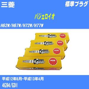 スパークプラグ NGK 三菱 パジェロイオ H62W/H67W/H72W/H77W H12.6-H13.4 標準プラグ BKR5EKUD 4本【H04006】｜fpj-navi