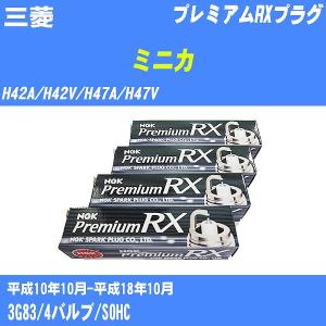 スパークプラグ NGK 三菱 ミニカ H42A/H42V/H47A/H47V H10.10-H18.10 プレミアムRXプラグ BKR5ERX-11P 3本【H04006】｜fpj-navi