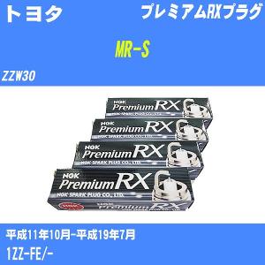 スパークプラグ NGK トヨタ MR-S ZZW30 H11.10-H19.7 プレミアムRXプラグ BKR5ERX-11P 4本【H04006】｜fpj-navi