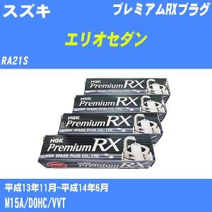 スパークプラグ NGK スズキ エリオセダン RA21S H13.11-H14.6 プレミアムRXプラグ BKR5ERX-11P 4本【H04006】｜fpj-navi