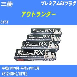 スパークプラグ NGK 三菱 アウトランダー CW5W H21.9-H24.10 プレミアムRXプラグ BKR5ERX-11P 4本【H04006】｜fpj-navi