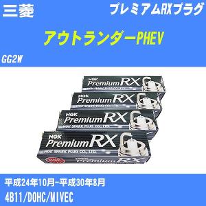 スパークプラグ NGK 三菱 アウトランダーPHEV GG2W H24.10-H30.8 プレミアムRXプラグ BKR5ERX-11P 4本【H04006】｜fpj-navi