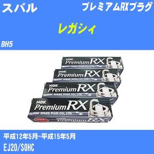 スパークプラグ NGK スバル レガシィ BH5 H12.5-H15.5 プレミアムRXプラグ BKR5ERX-11P 4本【H04006】｜fpj-navi