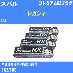 スパークプラグ NGK スバル レガシィ BP9 H15.10-H21.5 プレミアムRXプラグ BKR5ERX-11P 4本【H04006】｜fpj-navi