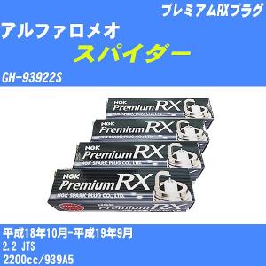 スパークプラグ NGK アルファロメオ スパイダー GH-93922S H18.10-H19.9 プレミアムRXプラグ BKR5ERX-P 4本【H04006】｜fpj-navi