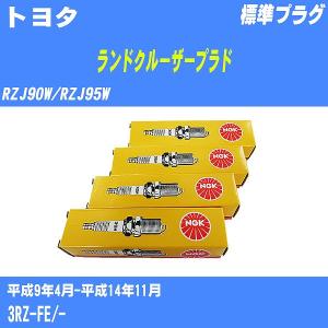 スパークプラグ NGK トヨタ ランドクルーザープラド RZJ90W/RZJ95W H9.4-H14.11 標準プラグ BKR5EYA 4本【H04006】｜fpj-navi