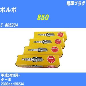 スパークプラグ NGK ボルボ 850 E-8B5234 H5.8- 標準プラグ BKR6E 5本【H04006】｜fpj-navi