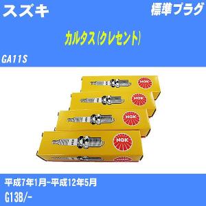 スパークプラグ NGK スズキ カルタス(クレセント) GA11S H7.1-H12.5 標準プラグ BKR6E-11 4本【H04006】｜fpj-navi