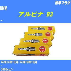 スパークプラグ NGK BMW アルピナ B3 - H14.10-H19.10 標準プラグ BKR6EQUP 6本【H04006】｜fpj-navi