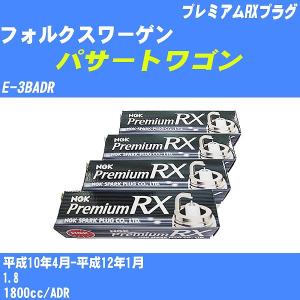 スパークプラグ NGK フォルクスワーゲン パサートワゴン E-3BADR H10.4-H12.1 プレミアムRXプラグ BKR6ERX-11P 4本【H04006】｜fpj-navi