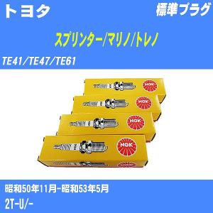 スパークプラグ NGK トヨタ スプリンター/マリノ/トレノ TE41/TE47/TE61 S50.11-S53.5 標準プラグ BP4EY 4本【H04006】｜fpj-navi