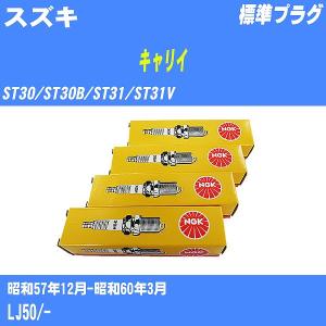 スパークプラグ NGK スズキ キャリイ ST30/ST30B/ST31/ST31V S57.12-S60.3 標準プラグ BP5HS-10 3本【H04006】｜fpj-navi