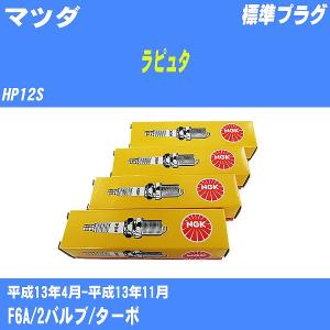 スパークプラグ NGK マツダ ラピュタ HP12S H13.4-H13.11 標準プラグ BPR5E 3本【H04006】｜fpj-navi