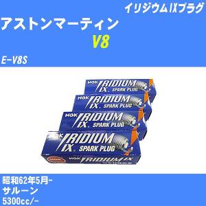 スパークプラグ NGK アストンマーティン V8 E-V8S S62.5- イリジウムIXプラグ BPR6EIX 8本【H04006】｜fpj-navi