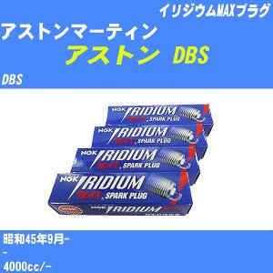 スパークプラグ NGK アストンマーティン アストン DBS DBS S45.9- イリジウムMAXプラグ BPR6EIX-P 8本【H04006】｜fpj-navi