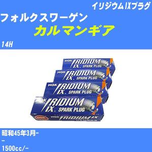 スパークプラグ NGK フォルクスワーゲン カルマンギア 14H S45.3- イリジウムIXプラグ BPR6HIX 4本【H04006】