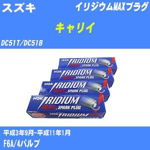 スパークプラグ NGK スズキ キャリイ DC51T/DC51B H3.9-H11.1 イリジウムMAXプラグ DCPR7EIX-P 3本【H04006】｜fpj-navi