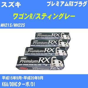 スパークプラグ NGK スズキ ワゴンR/スティングレー MH21S/MH22S H15.9-H20.9 プレミアムRXプラグ DCPR7ERX-P 3本【H04006】｜fpj-navi