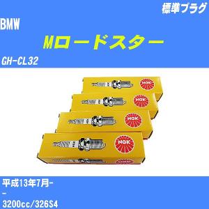 スパークプラグ NGK BMW Mロードスター GH-CL32 H13.7- 標準プラグ DCPR8EKP 6本【H04006】｜fpj-navi