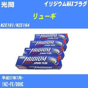 スパークプラグ NGK 光岡 リューギ NZE161/NZE164 H27.7- イリジウムMAXプラグ DF5B-11A 4本【H04006】｜fpj-navi