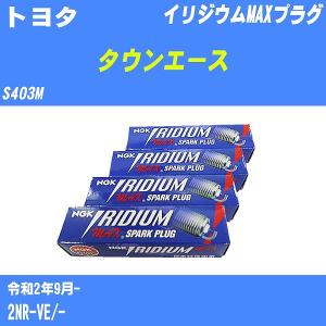 スパークプラグ NGK トヨタ タウンエース S403M R2.9- イリジウムMAXプラグ DF6H-11B 4本【H04006】｜fpj-navi