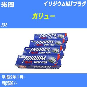 スパークプラグ NGK 光岡 ガリュー J32 H22.11- イリジウムMAXプラグ DF6H-11B 6本【H04006】｜fpj-navi