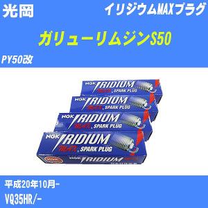 スパークプラグ NGK 光岡 ガリューリムジンS50 PY50改 H20.10- イリジウムMAXプラグ DF7H-11B 6本【H04006】｜fpj-navi