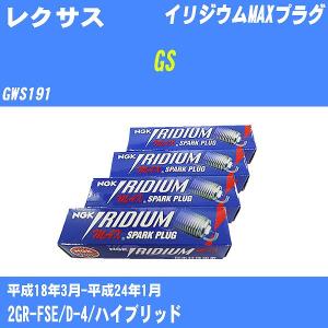 スパークプラグ NGK レクサス GS GWS191 H18.3-H24.1 イリジウムMAXプラグ DFH6B-11A 6本【H04006】｜fpj-navi