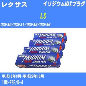 スパークプラグ NGK レクサス LS USF40/USF41/USF45/USF46 H18.9-H29.10 イリジウムMAXプラグ DFH6B-11A 8本【H04006】｜fpj-navi