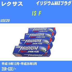 スパークプラグ NGK レクサス IS F USE20 H19.12-H26.5 イリジウムMAXプラグ DFH6B-11A 8本【H04006】｜fpj-navi