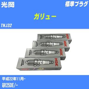 スパークプラグ NGK 光岡 ガリュー TNJ32 H22.11- 標準プラグ DILKAR6A11 4本【H04006】｜fpj-navi