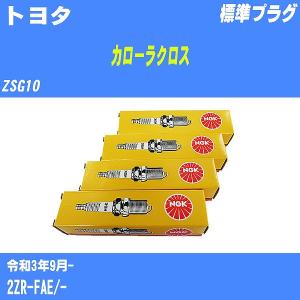 スパークプラグ NGK トヨタ カローラクロス ZSG10 R3.9- 標準プラグ DILKAR6T8 4本【H04006】｜fpj-navi