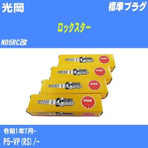 スパークプラグ NGK 光岡 ロックスター ND5RC改 R1.7- 標準プラグ ILKAR7L11 4本【H04006】｜fpj-navi