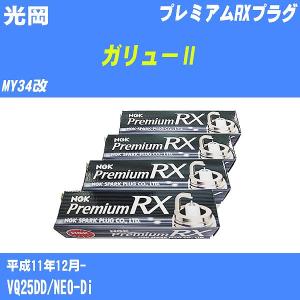 スパークプラグ NGK 光岡 ガリューII MY34改 H11.12- プレミアムRXプラグ LFR5ARX-11P 6本【H04006】｜fpj-navi