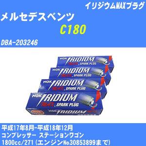 スパークプラグ NGK メルセデスベンツ C180 DBA-203246 H17.8-H18.12 イリジウムMAXプラグ LFR6AIX-P 4本【H04006】｜fpj-navi