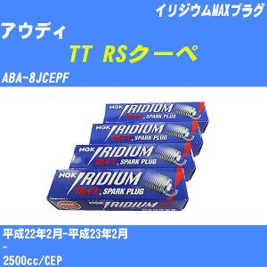 スパークプラグ NGK アウディ TT RSクーペ ABA-8JCEPF H22.2-H23.2 イリジウムMAXプラグ LFR7AIX-P 5本【H04006】｜fpj-navi