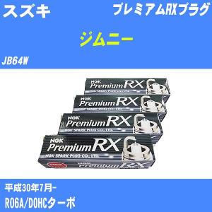 スパークプラグ NGK スズキ ジムニー JB64W H30.7- プレミアムRXプラグ LKR7ARX-P 3本【H04006】｜fpj-navi