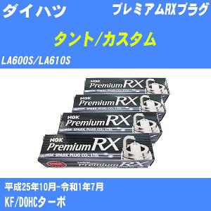 スパークプラグ NGK ダイハツ タント/カスタム LA600S/LA610S H25.10-R1.7 プレミアムRXプラグ LKR7ARX-P 3本【H04006】｜fpj-navi