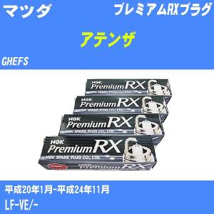 スパークプラグ NGK マツダ アテンザ GHEFS H20.1-H24.11 プレミアムRXプラグ LTR5ARX-13P 4本【H04006】｜fpj-navi