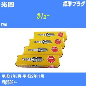 スパークプラグ NGK 光岡 ガリュー Y50 H17.7-H22.11 標準プラグ PLFR5A-11 6本【H04006】｜fpj-navi